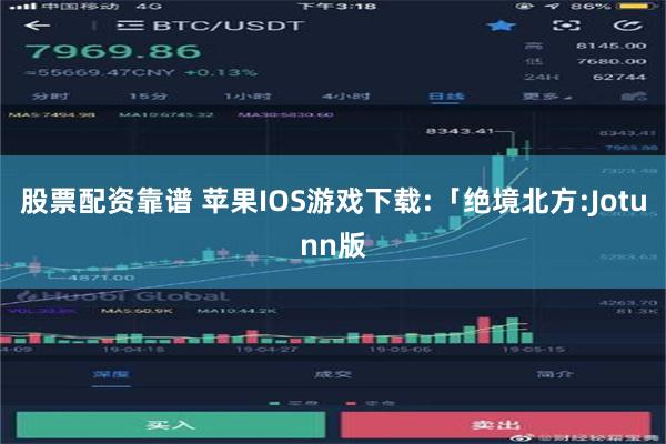 股票配资靠谱 苹果IOS游戏下载:「绝境北方:Jotunn版