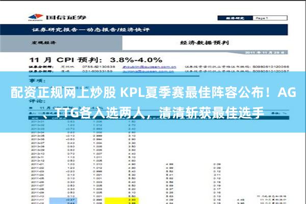 配资正规网上炒股 KPL夏季赛最佳阵容公布！AG、TTG各入选两人，清清斩获最佳选手