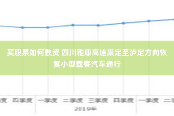 买股票如何融资 四川雅康高速康定至泸定方向恢复小型载客汽车通行