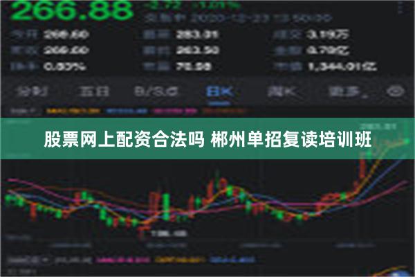 股票网上配资合法吗 郴州单招复读培训班