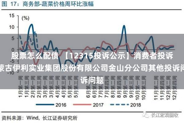 股票怎么配债 【12315投诉公示】消费者投诉内蒙古伊利实业集团股份有限公司金山分公司其他投诉问题