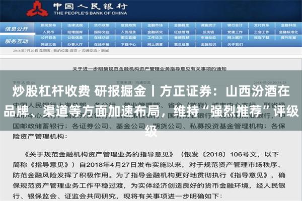 炒股杠杆收费 研报掘金丨方正证券：山西汾酒在品牌、渠道等方面加速布局，维持“强烈推荐”评级