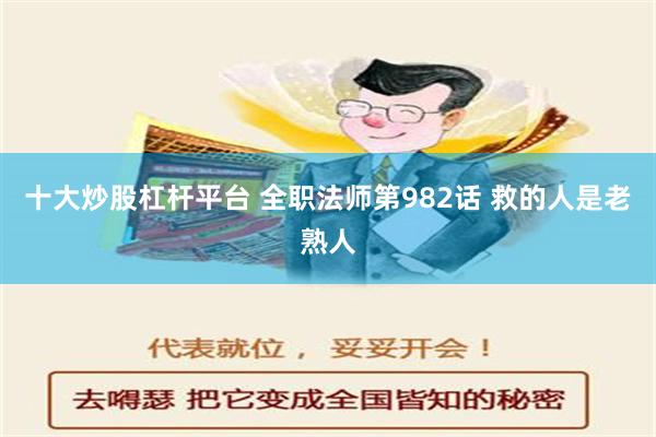 十大炒股杠杆平台 全职法师第982话 救的人是老熟人