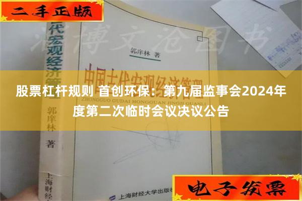 股票杠杆规则 首创环保：第九届监事会2024年度第二次临时会议决议公告