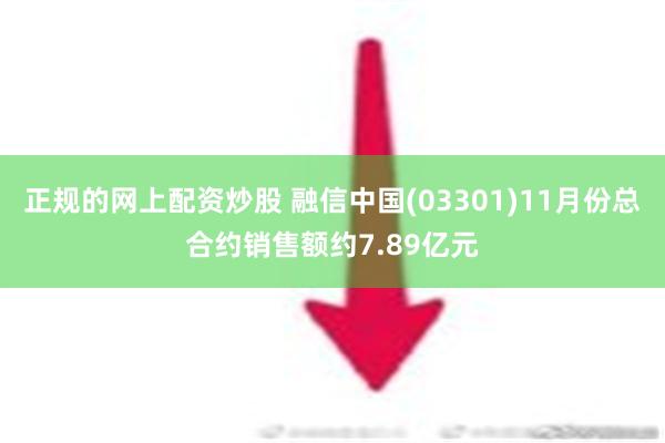 正规的网上配资炒股 融信中国(03301)11月份总合约销售额约7.89亿元