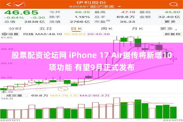 股票配资论坛网 iPhone 17 Air据传将新增10项功能 有望9月正式发布