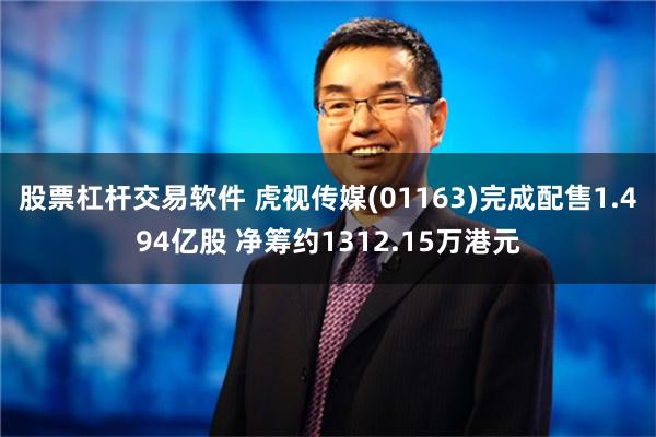 股票杠杆交易软件 虎视传媒(01163)完成配售1.494亿股 净筹约1312.15万港元