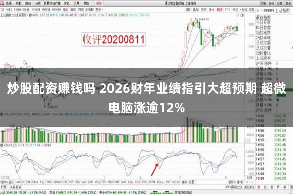 炒股配资赚钱吗 2026财年业绩指引大超预期 超微电脑涨逾12%